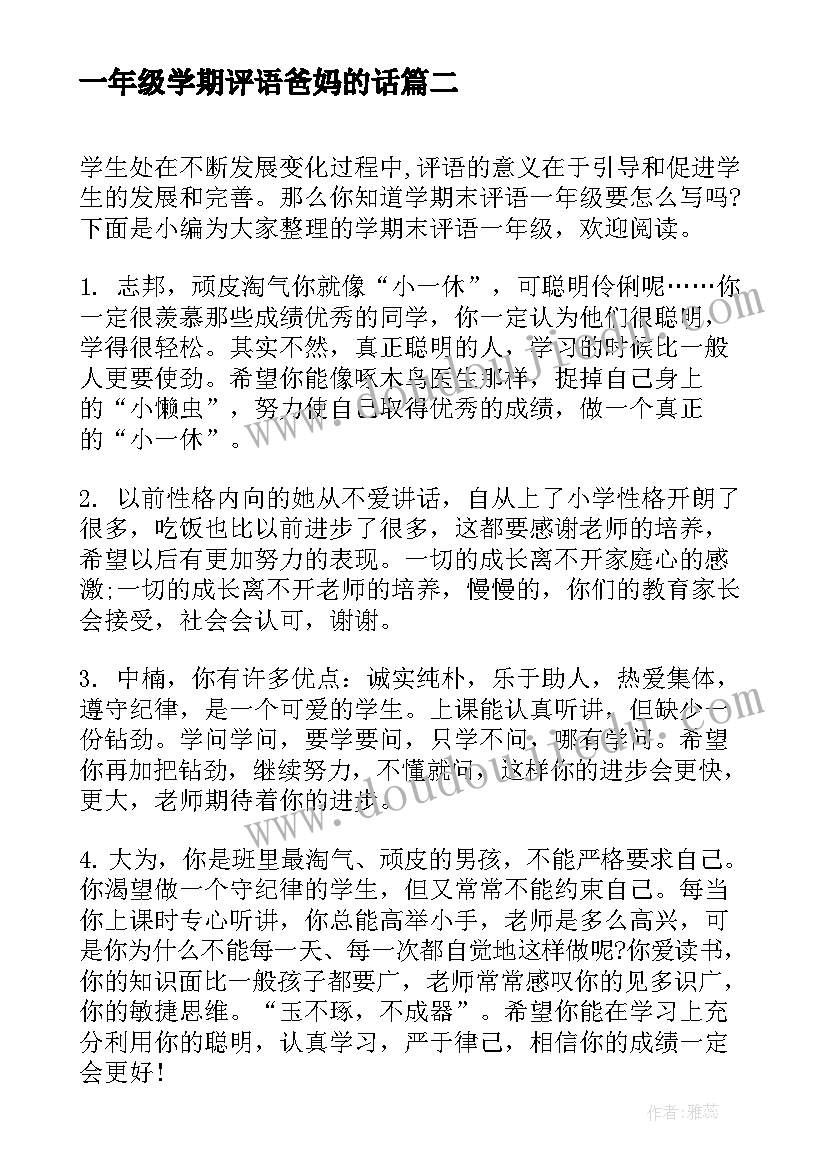 一年级学期评语爸妈的话 学期末一年级评语(通用8篇)