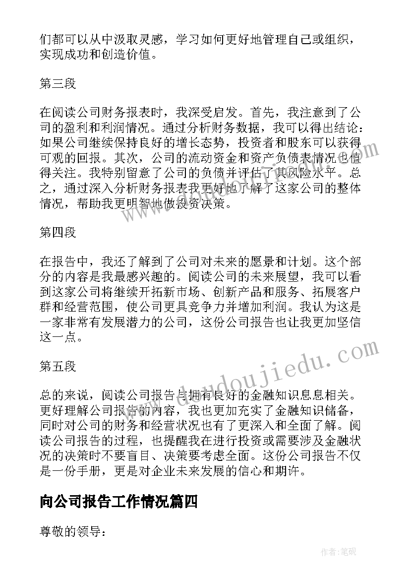 2023年向公司报告工作情况 物业公司公司辞职报告(模板10篇)