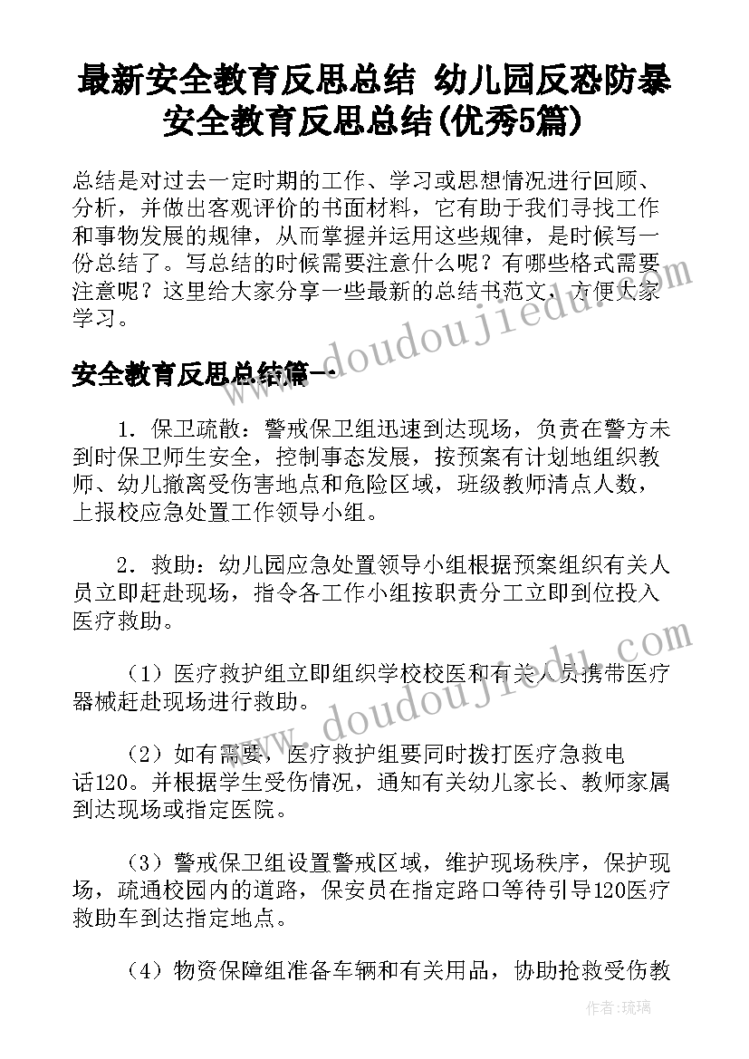 最新安全教育反思总结 幼儿园反恐防暴安全教育反思总结(优秀5篇)