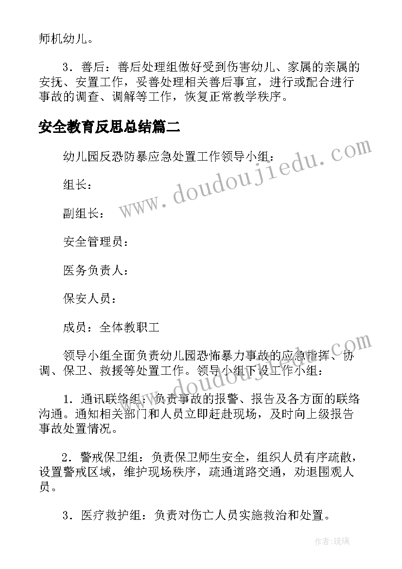 最新安全教育反思总结 幼儿园反恐防暴安全教育反思总结(优秀5篇)