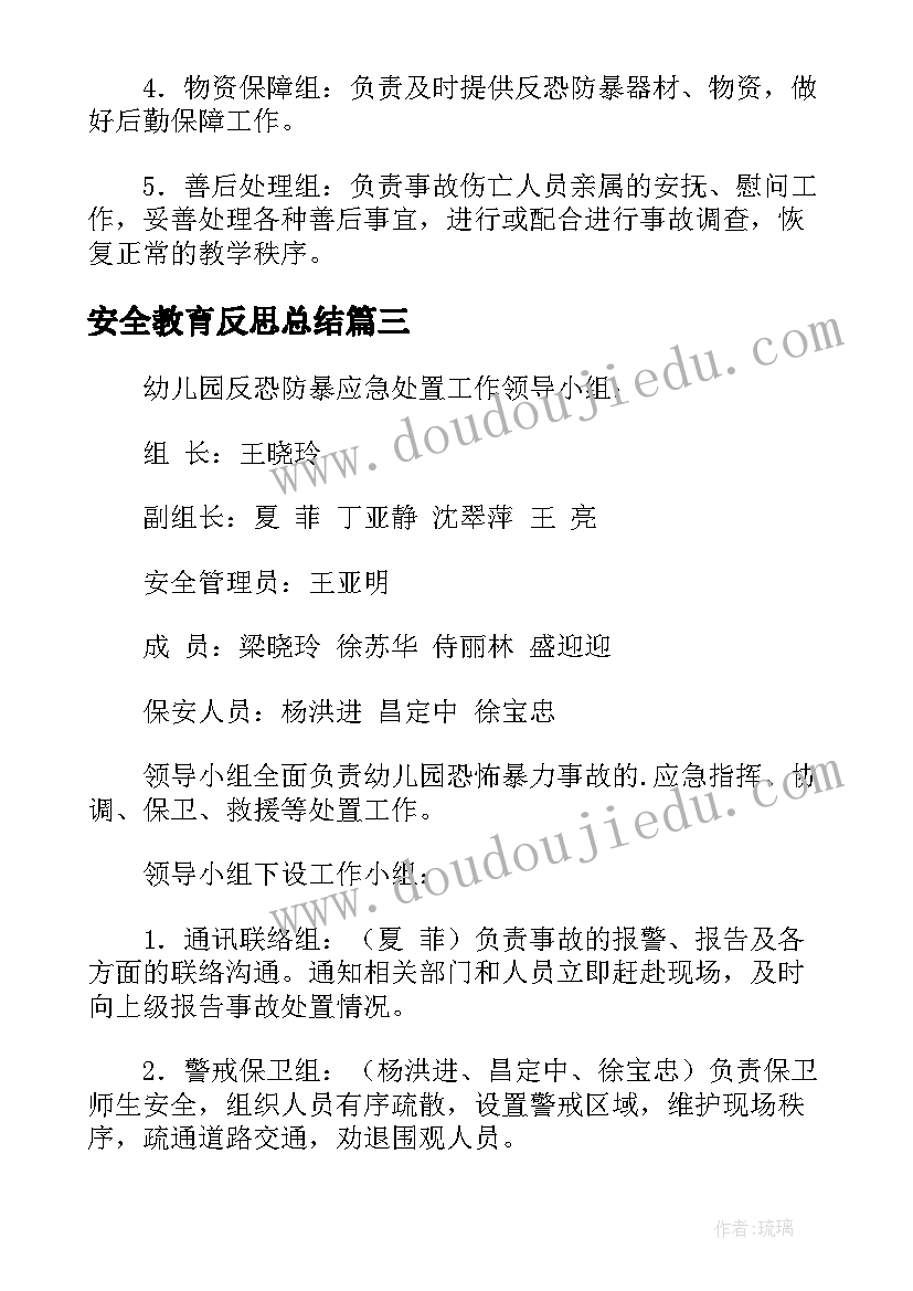 最新安全教育反思总结 幼儿园反恐防暴安全教育反思总结(优秀5篇)