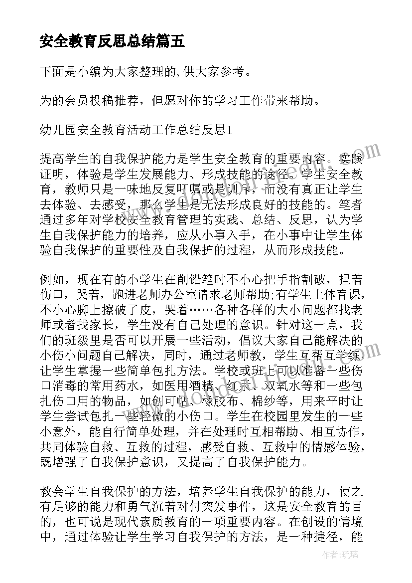 最新安全教育反思总结 幼儿园反恐防暴安全教育反思总结(优秀5篇)