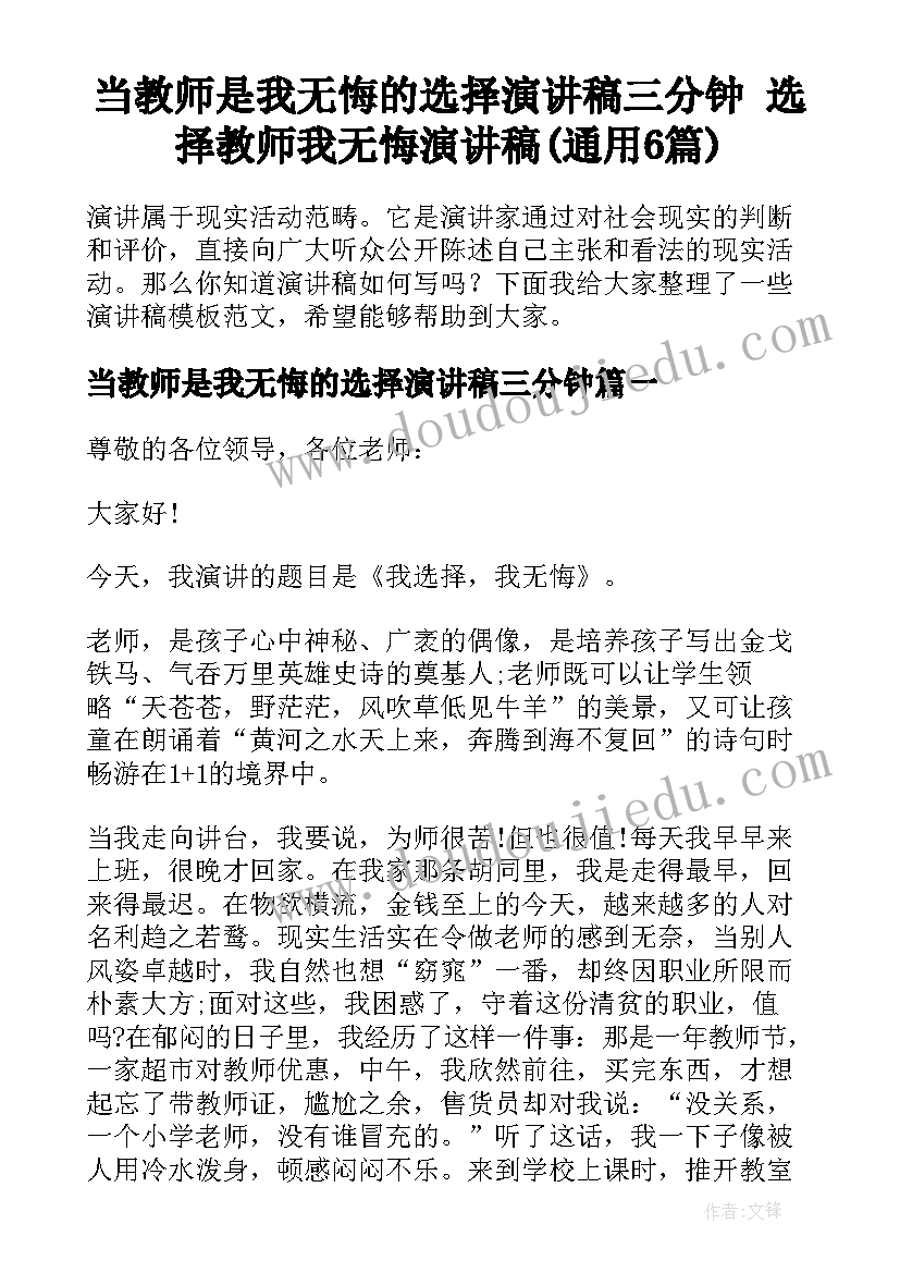 当教师是我无悔的选择演讲稿三分钟 选择教师我无悔演讲稿(通用6篇)