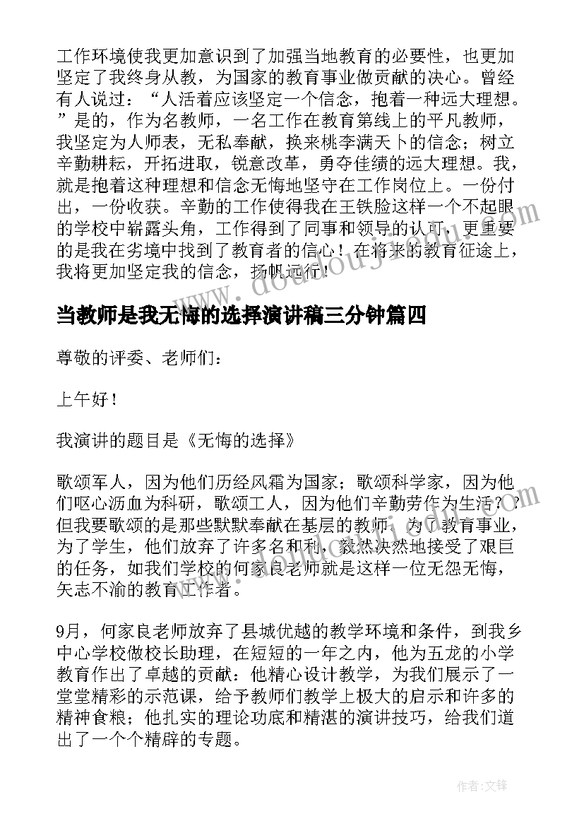 当教师是我无悔的选择演讲稿三分钟 选择教师我无悔演讲稿(通用6篇)