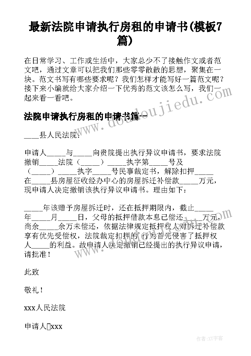 最新法院申请执行房租的申请书(模板7篇)