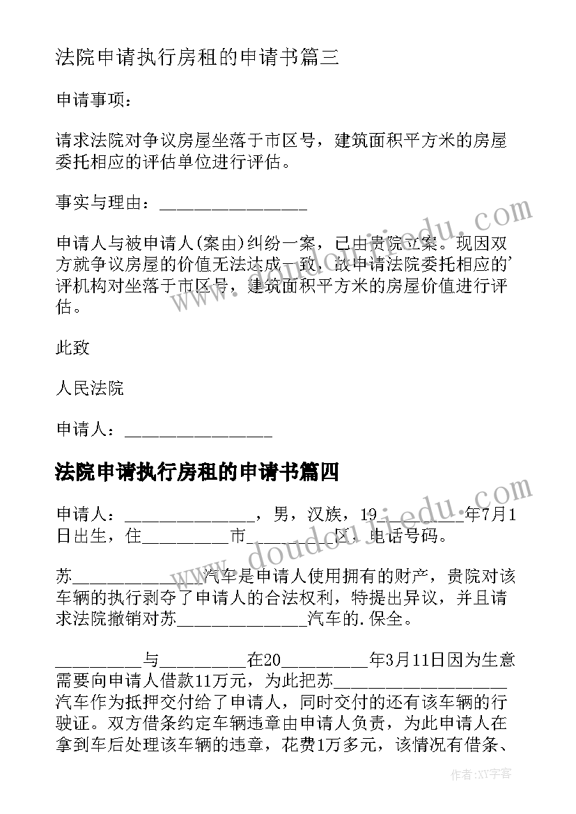 最新法院申请执行房租的申请书(模板7篇)