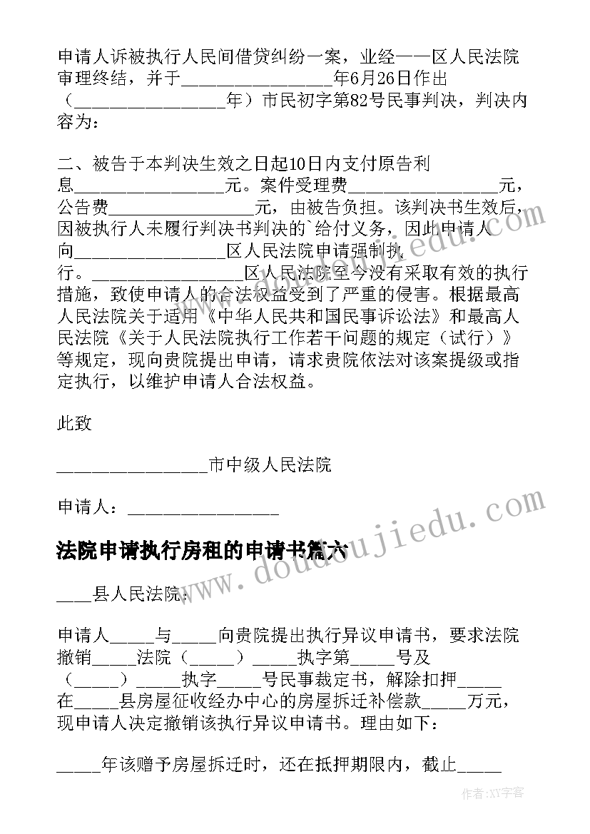 最新法院申请执行房租的申请书(模板7篇)