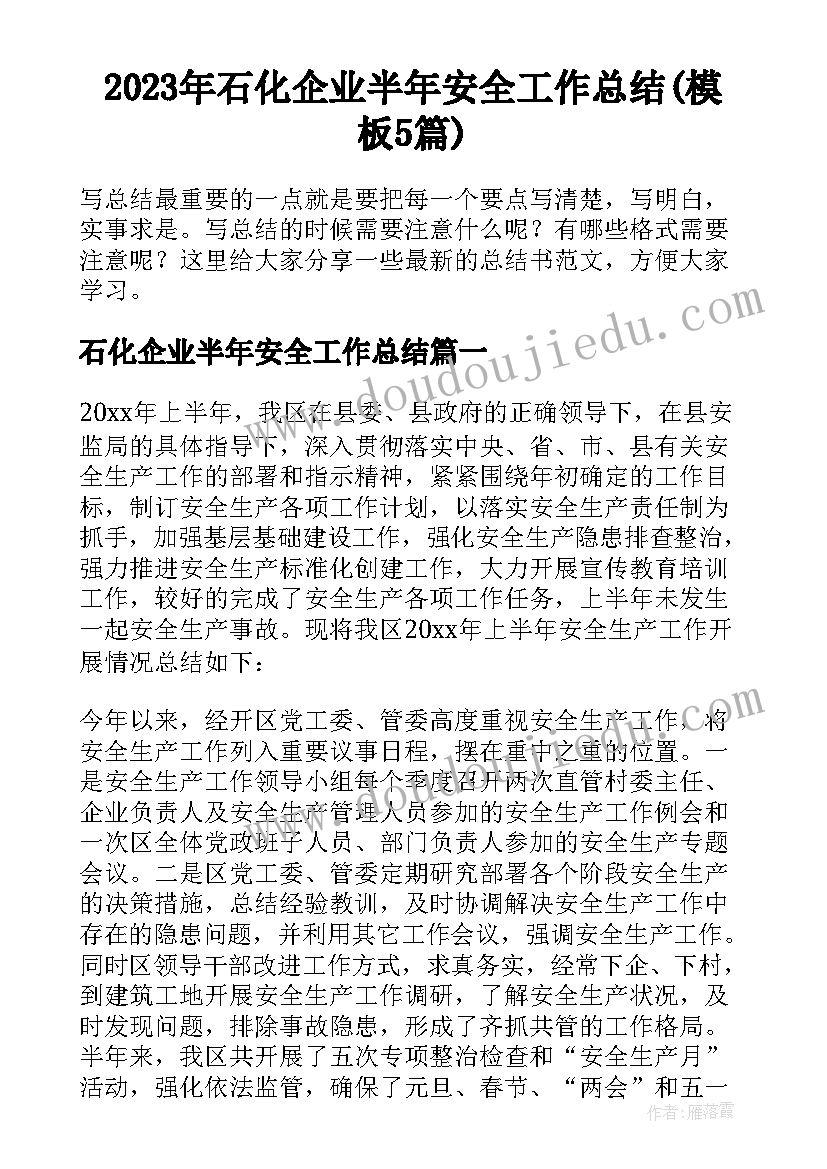 2023年石化企业半年安全工作总结(模板5篇)