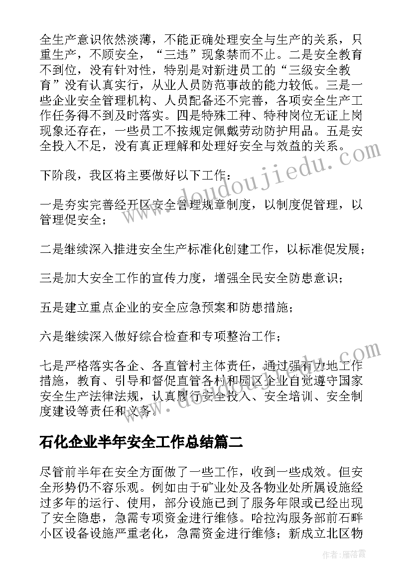 2023年石化企业半年安全工作总结(模板5篇)