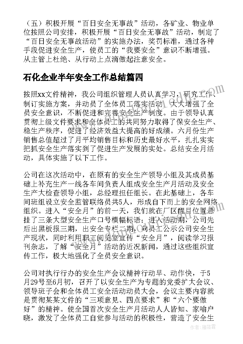 2023年石化企业半年安全工作总结(模板5篇)