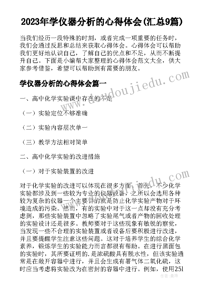 2023年学仪器分析的心得体会(汇总9篇)