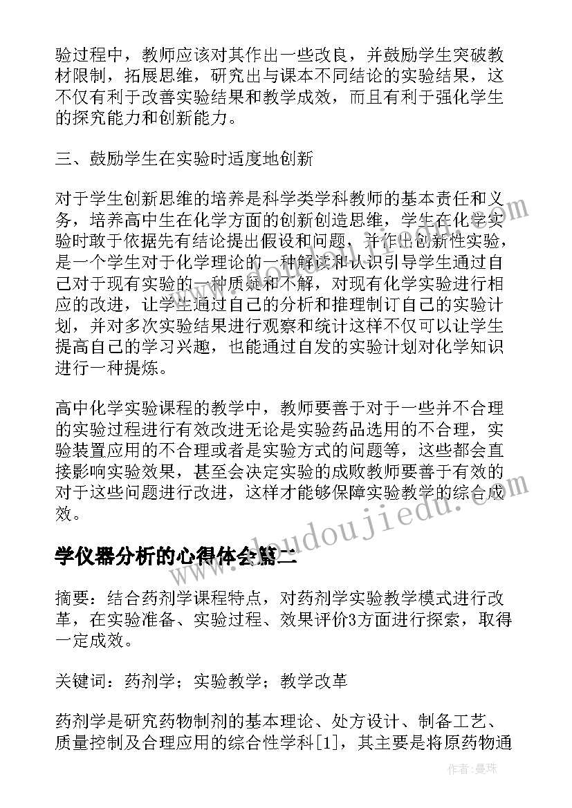 2023年学仪器分析的心得体会(汇总9篇)