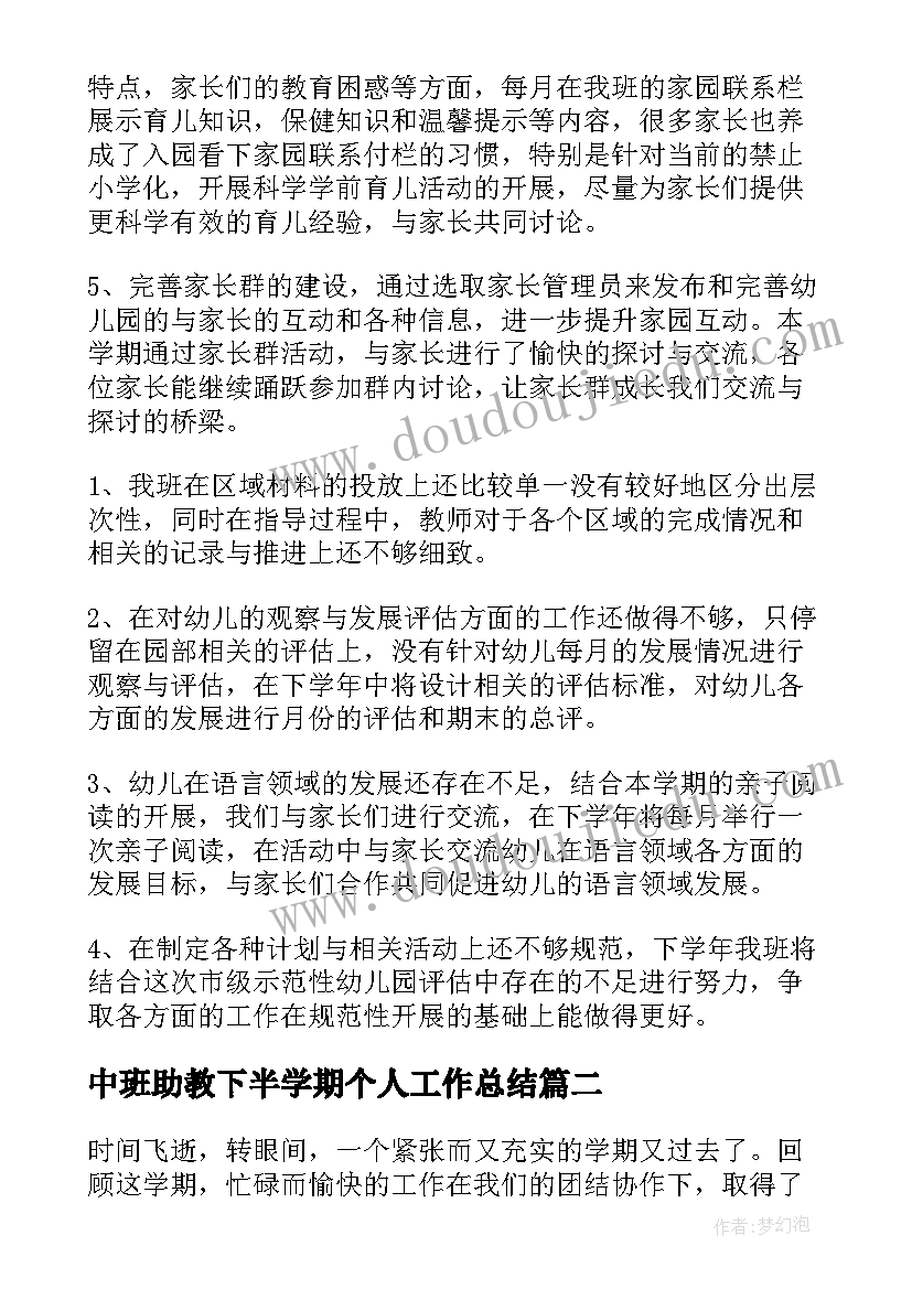 2023年中班助教下半学期个人工作总结(通用5篇)