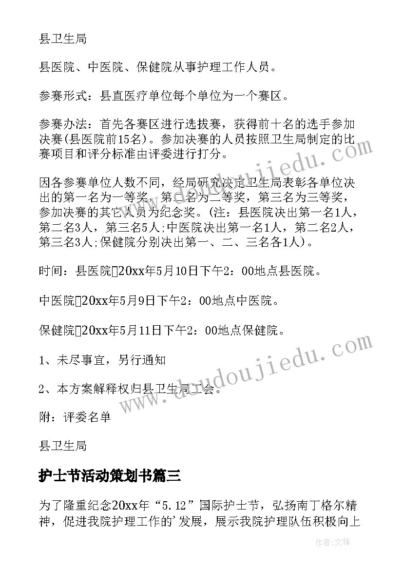 2023年护士节活动策划书 护士节活动策划方案(大全8篇)