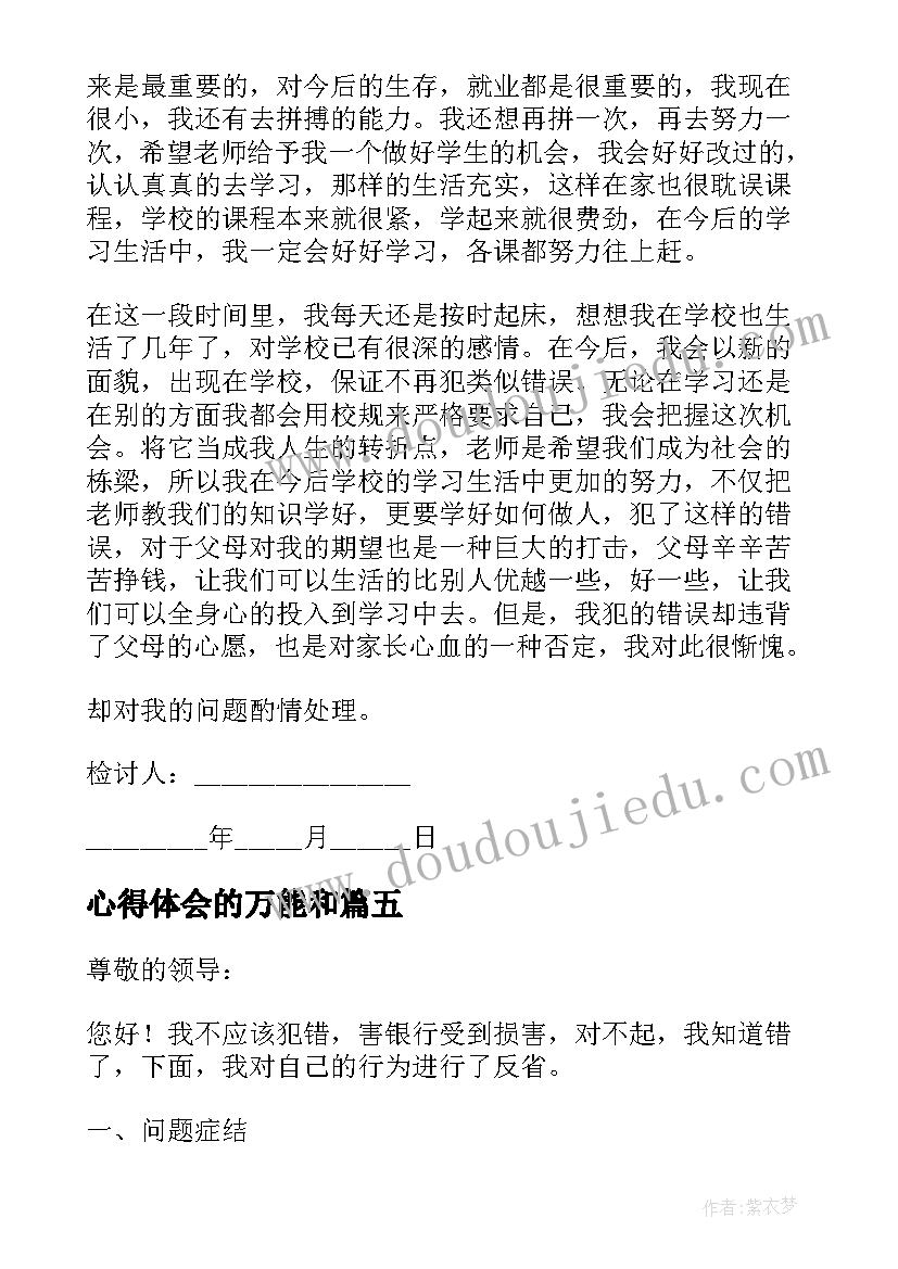 2023年心得体会的万能和(通用6篇)