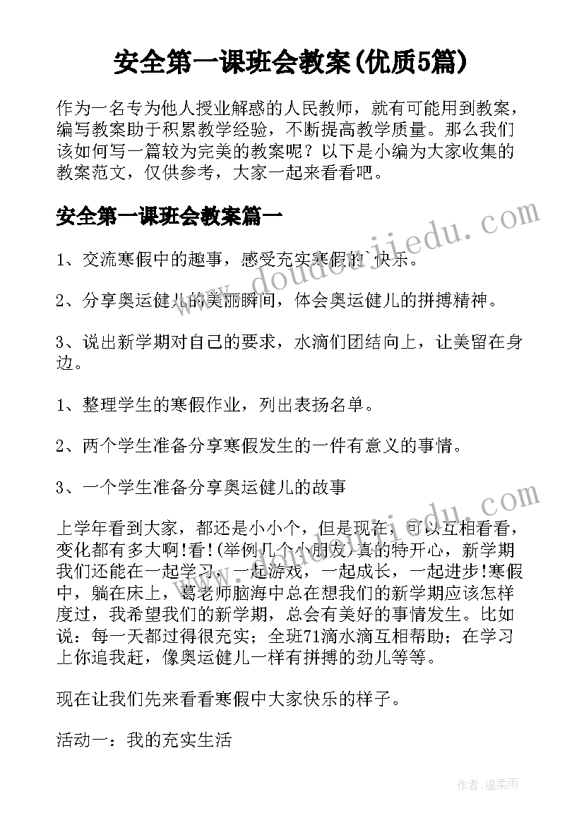 安全第一课班会教案(优质5篇)