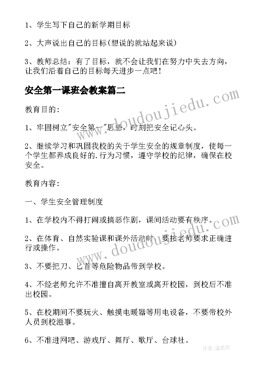 安全第一课班会教案(优质5篇)