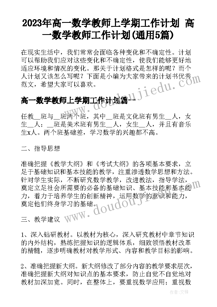 2023年高一数学教师上学期工作计划 高一数学教师工作计划(通用5篇)