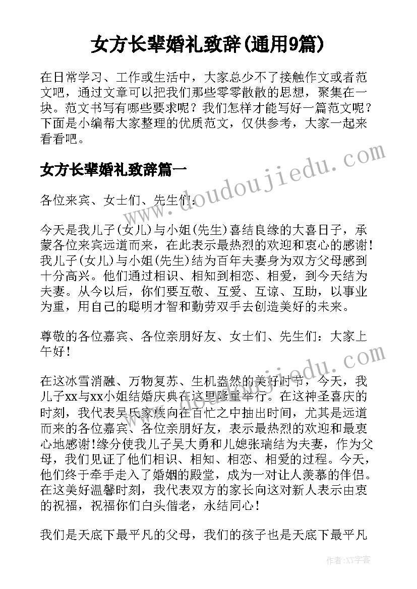 女方长辈婚礼致辞(通用9篇)