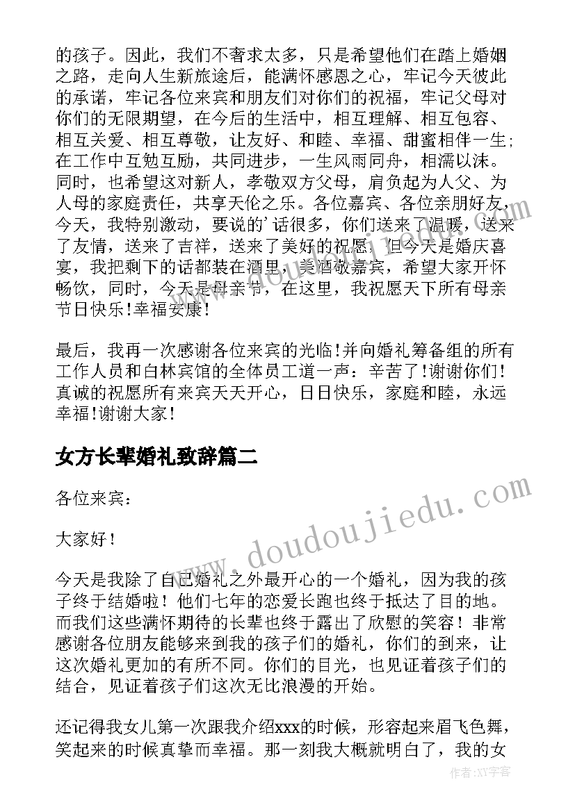 女方长辈婚礼致辞(通用9篇)