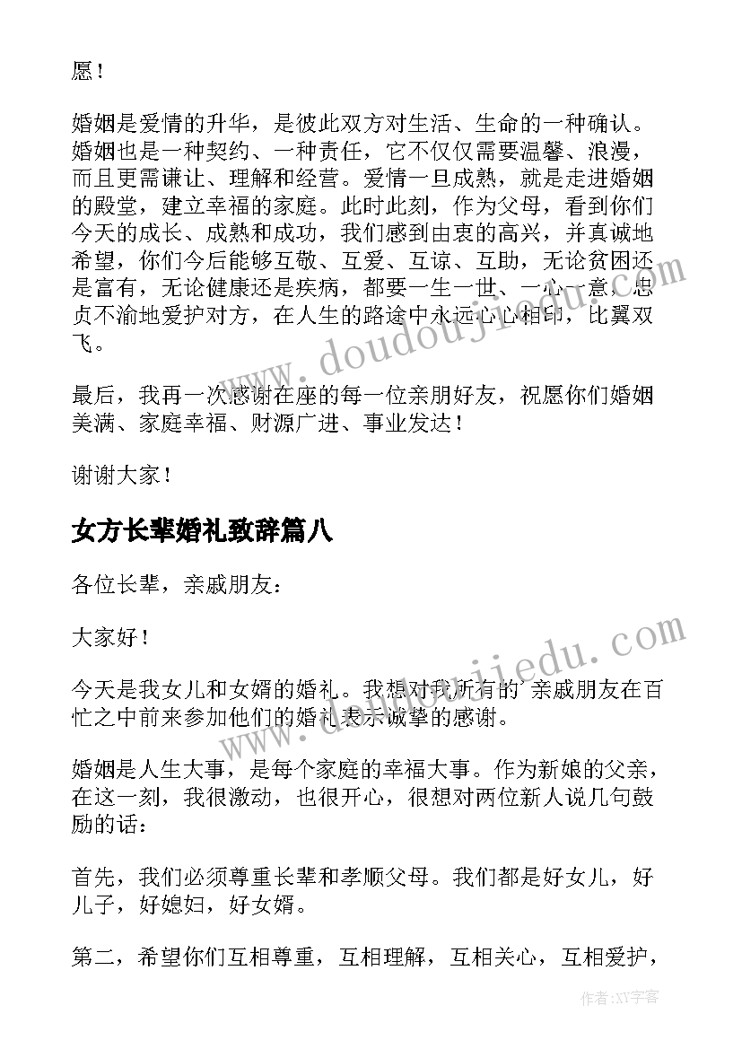 女方长辈婚礼致辞(通用9篇)