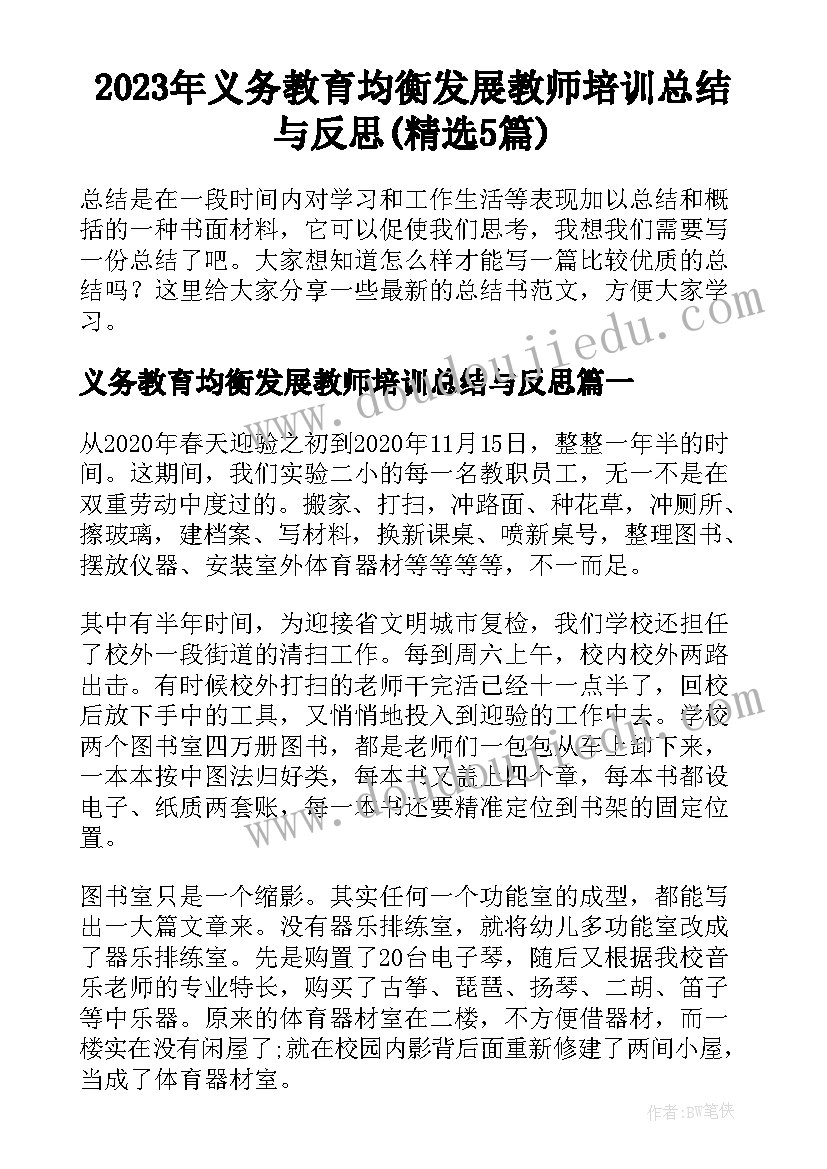 2023年义务教育均衡发展教师培训总结与反思(精选5篇)