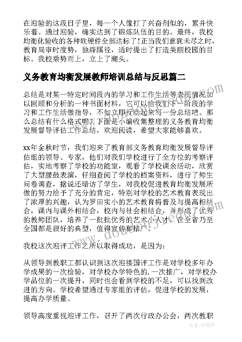 2023年义务教育均衡发展教师培训总结与反思(精选5篇)