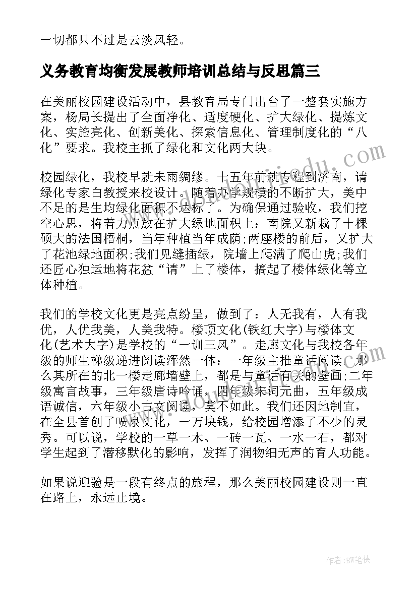 2023年义务教育均衡发展教师培训总结与反思(精选5篇)