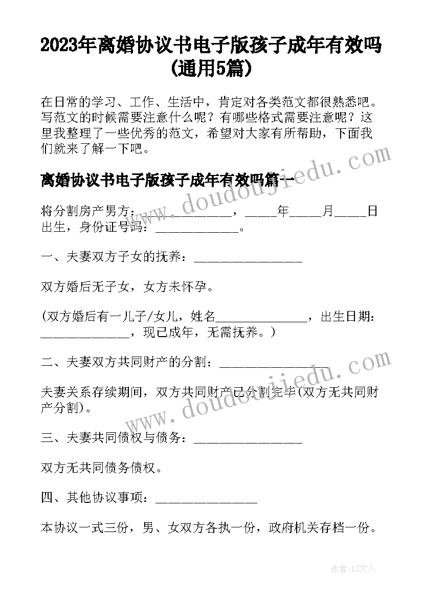 2023年离婚协议书电子版孩子成年有效吗(通用5篇)