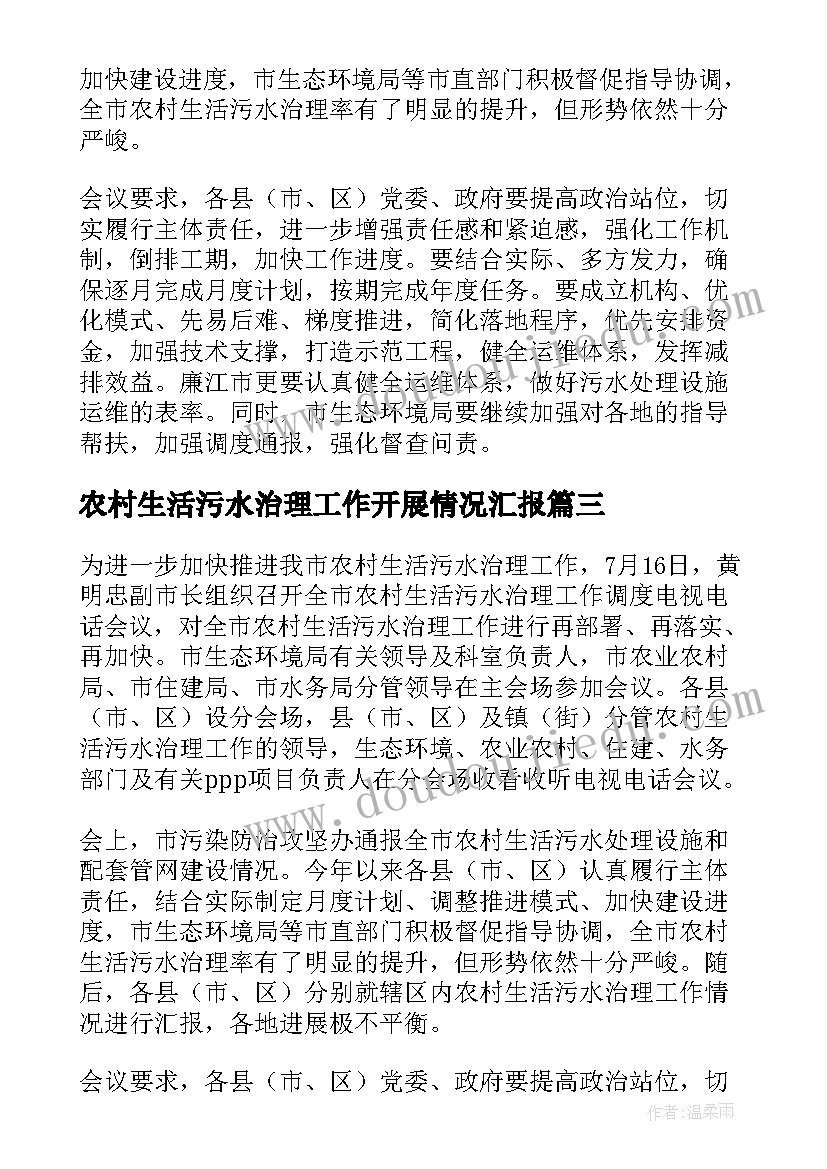 2023年农村生活污水治理工作开展情况汇报 开展农村生活污水治理工作汇报(实用5篇)