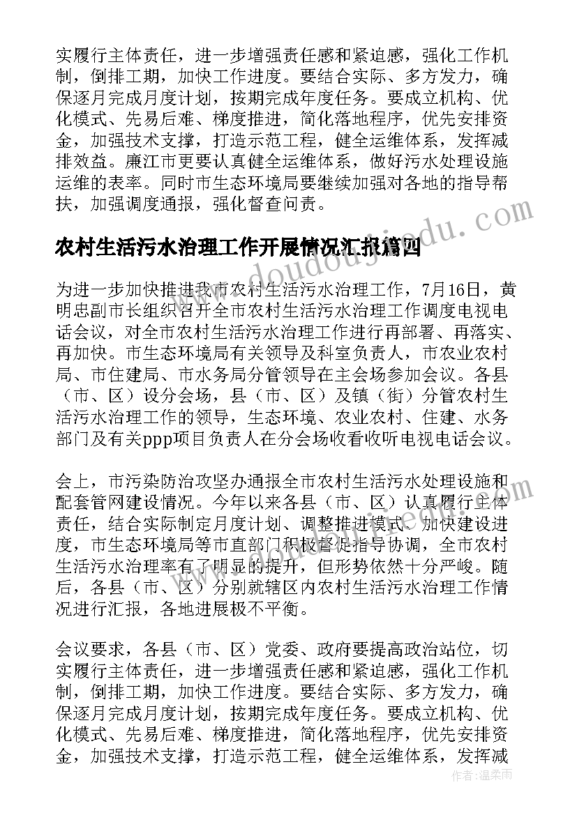 2023年农村生活污水治理工作开展情况汇报 开展农村生活污水治理工作汇报(实用5篇)