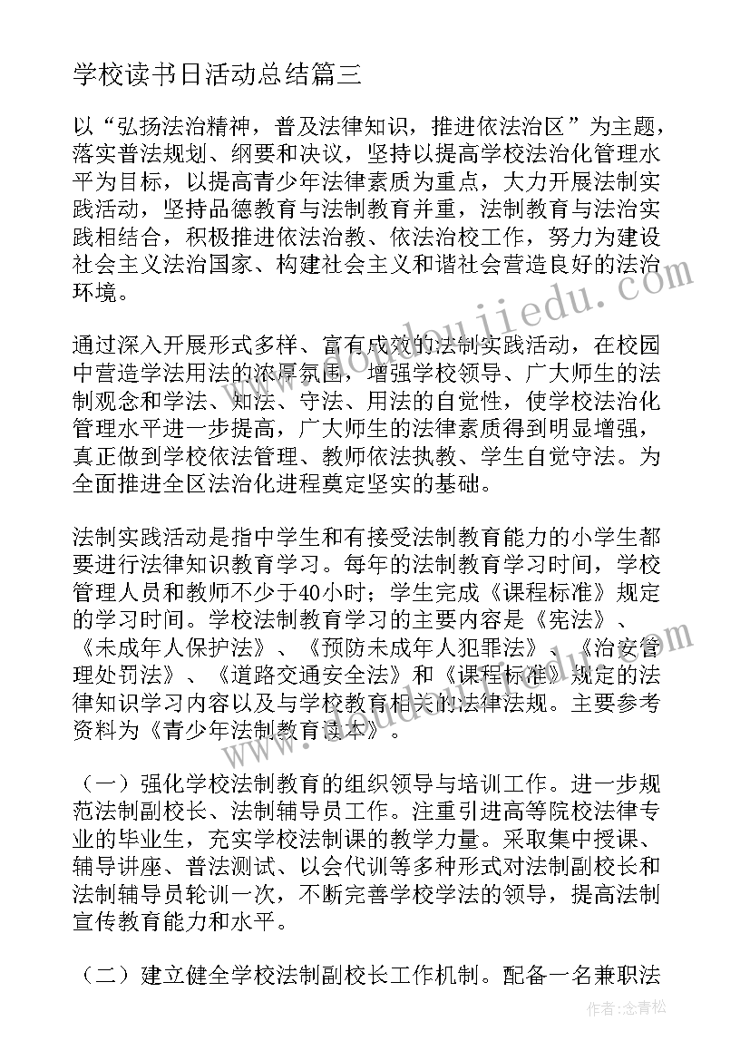 学校读书日活动总结 学校读书月活动方案(通用7篇)