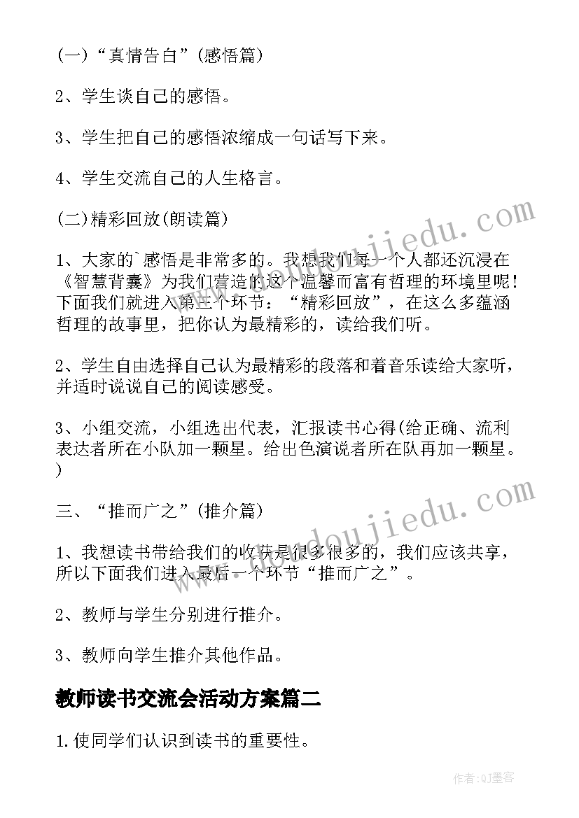 最新教师读书交流会活动方案(实用9篇)