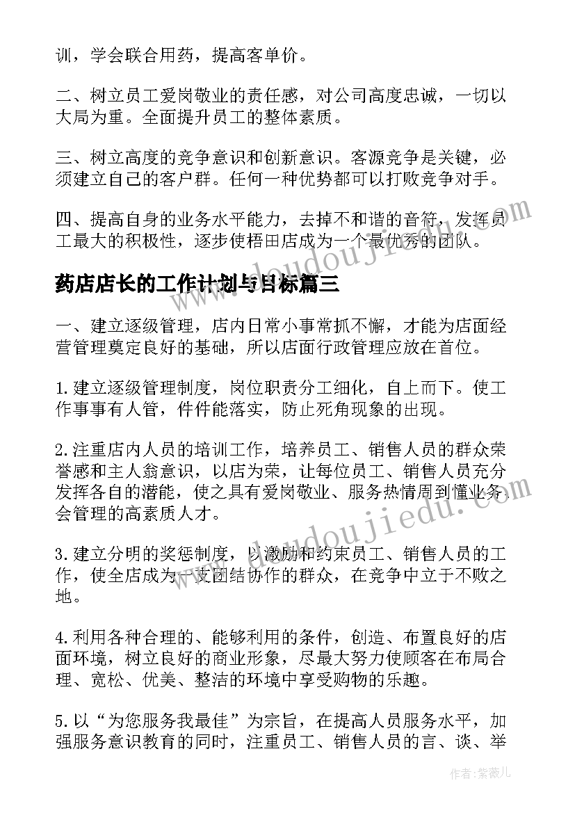 2023年药店店长的工作计划与目标(大全5篇)