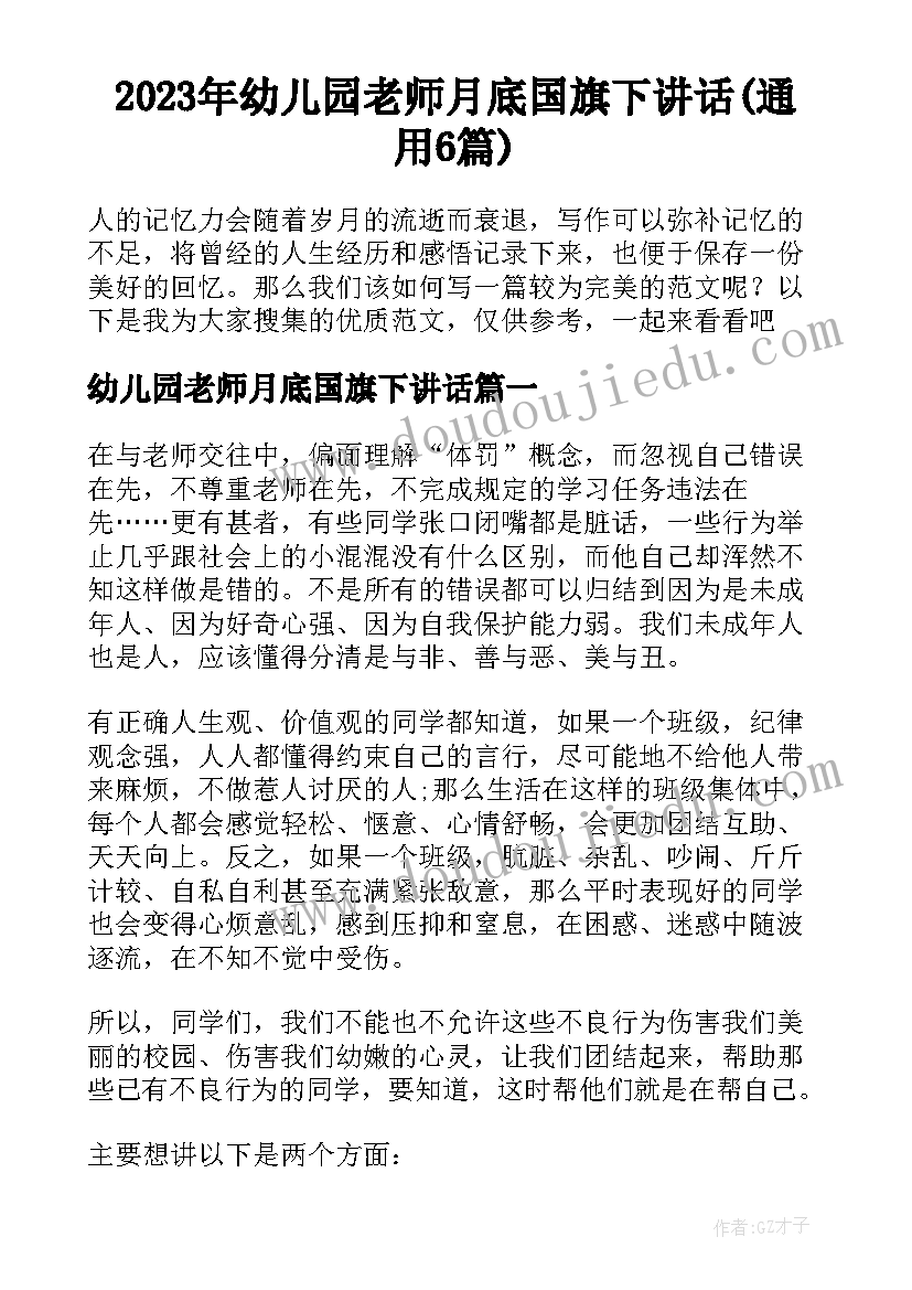 2023年幼儿园老师月底国旗下讲话(通用6篇)