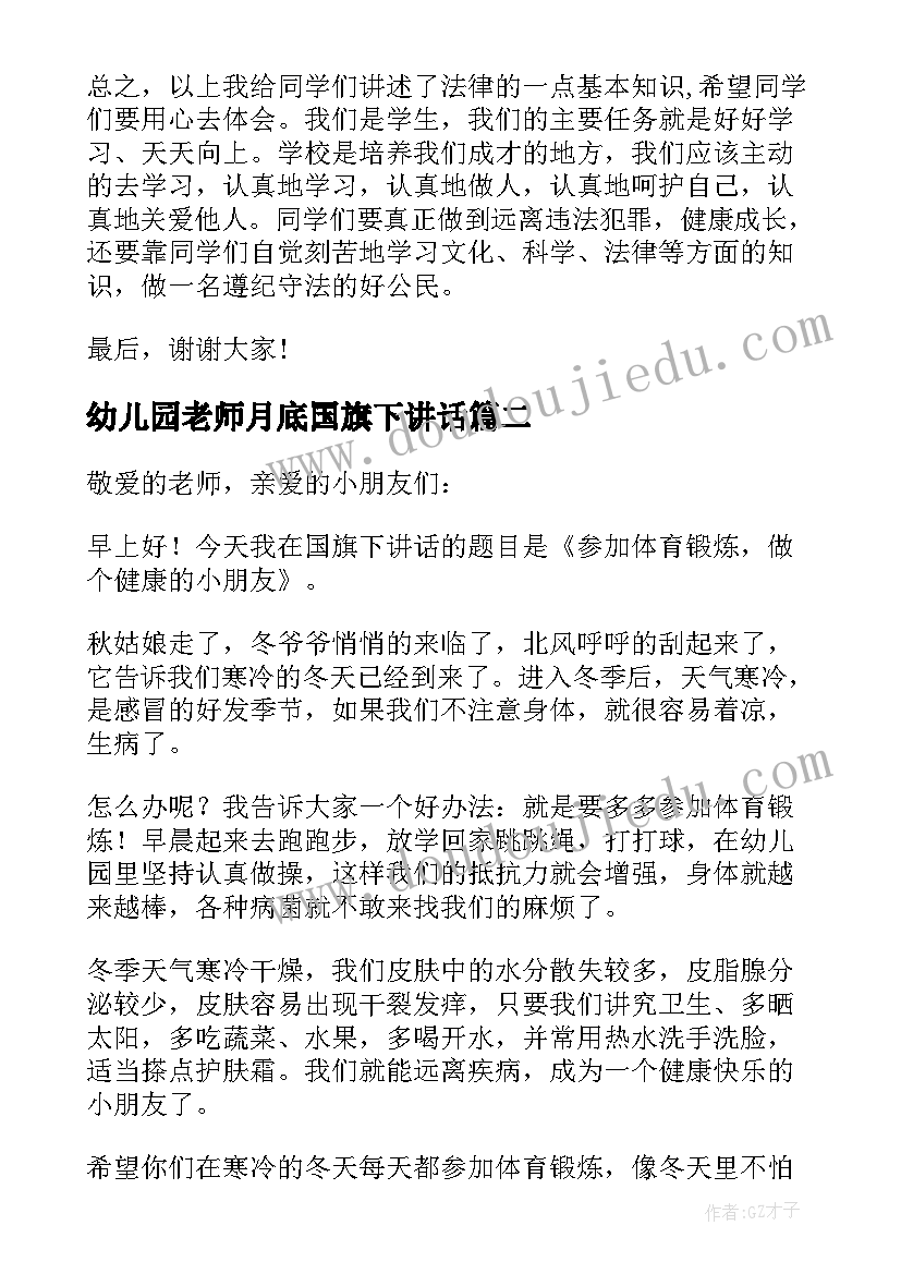 2023年幼儿园老师月底国旗下讲话(通用6篇)