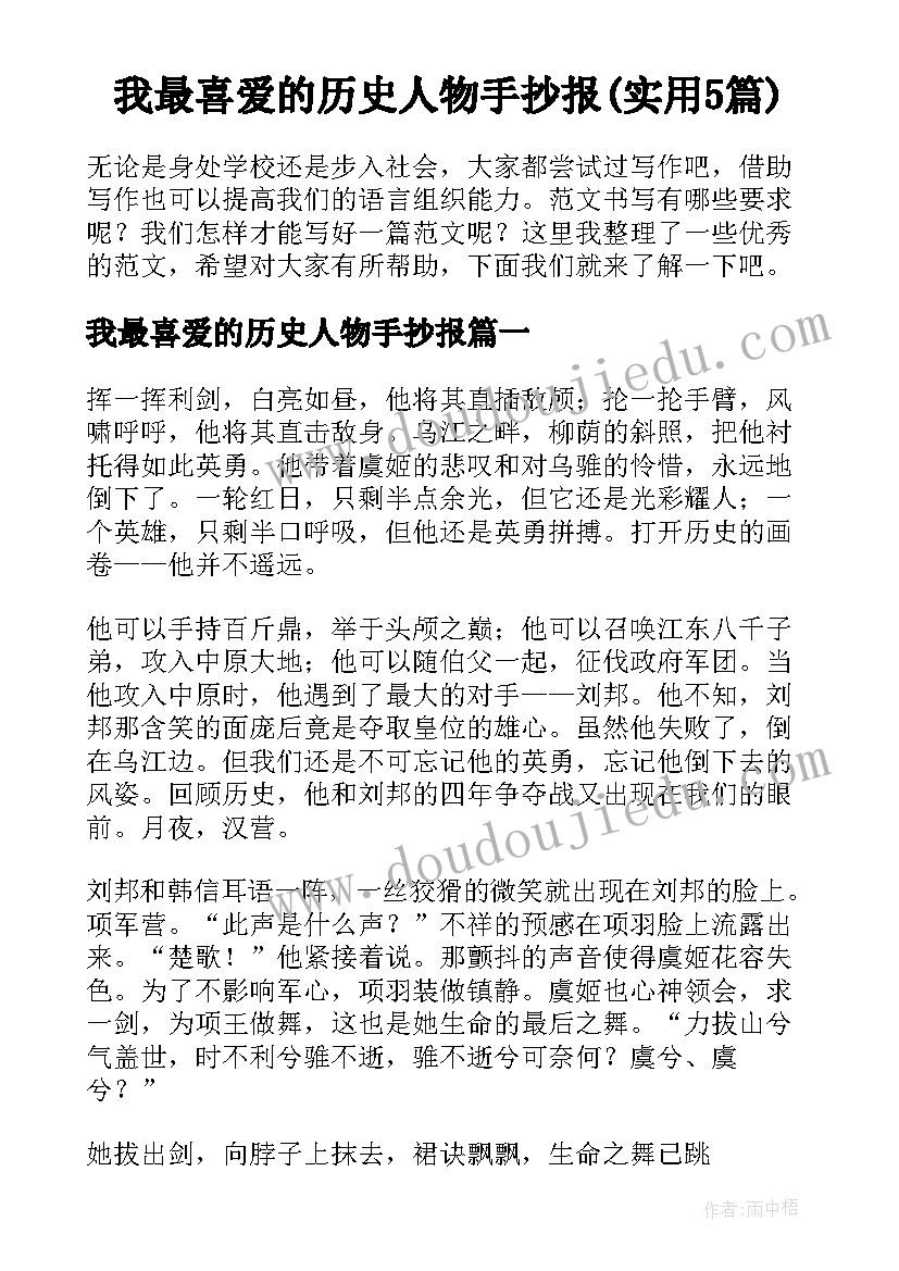 我最喜爱的历史人物手抄报(实用5篇)