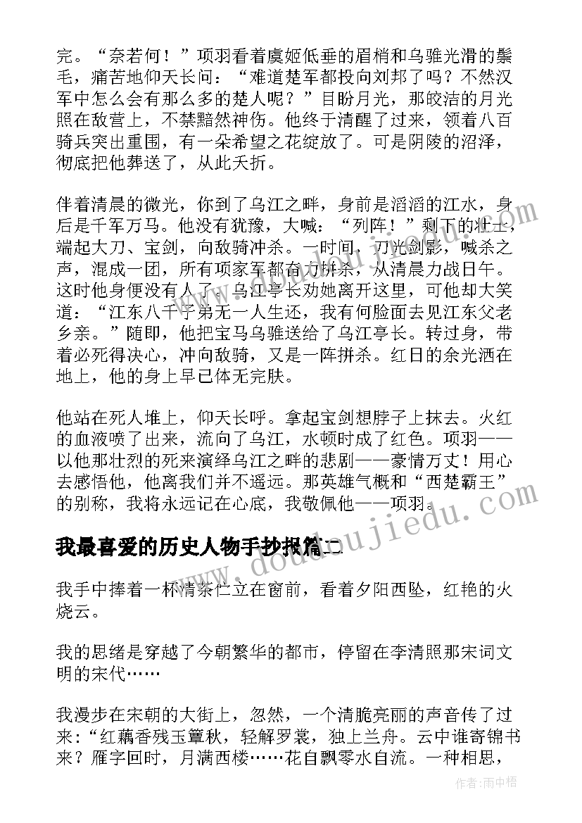 我最喜爱的历史人物手抄报(实用5篇)