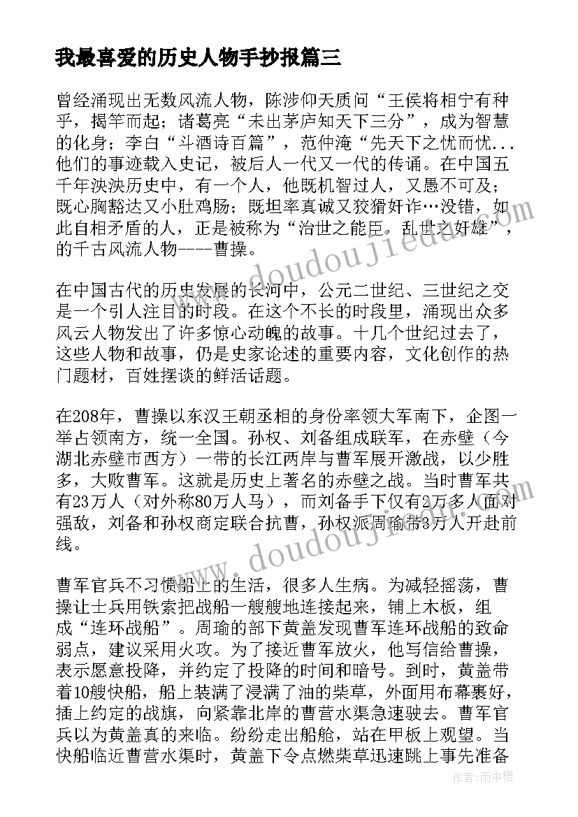 我最喜爱的历史人物手抄报(实用5篇)