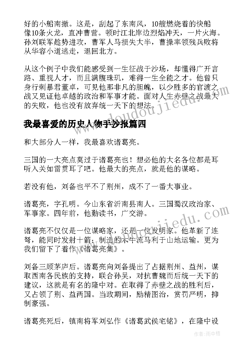 我最喜爱的历史人物手抄报(实用5篇)