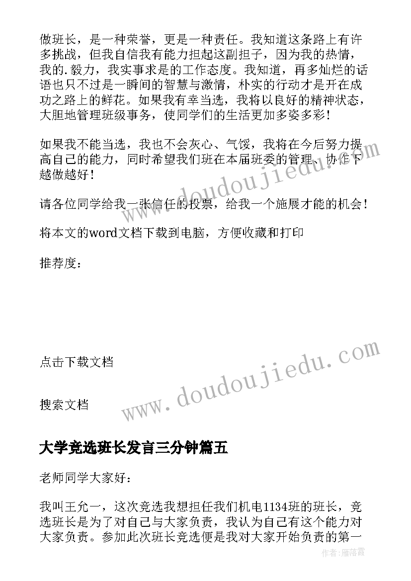 大学竞选班长发言三分钟(实用5篇)