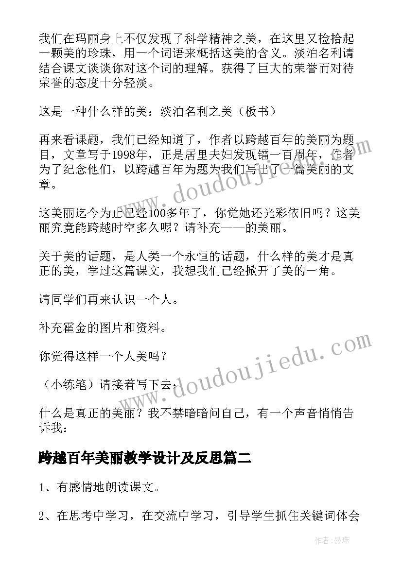 2023年跨越百年美丽教学设计及反思(大全5篇)