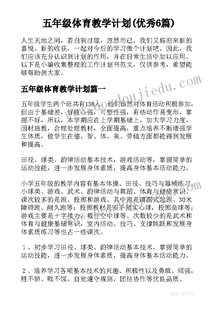 五年级体育教学计划(优秀6篇)