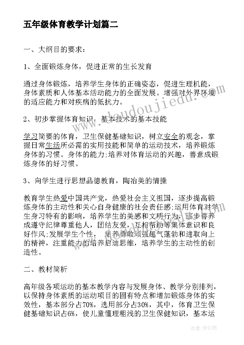 五年级体育教学计划(优秀6篇)