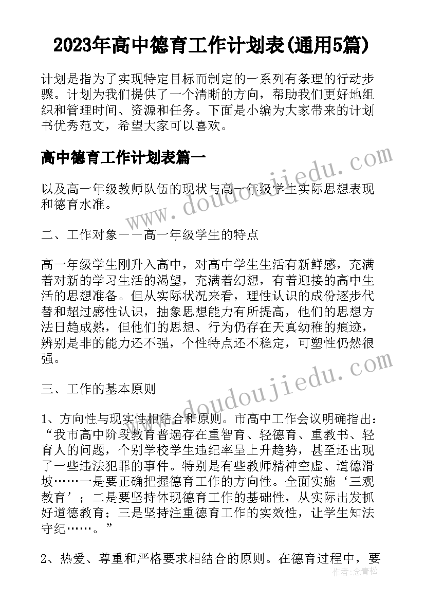 2023年高中德育工作计划表(通用5篇)