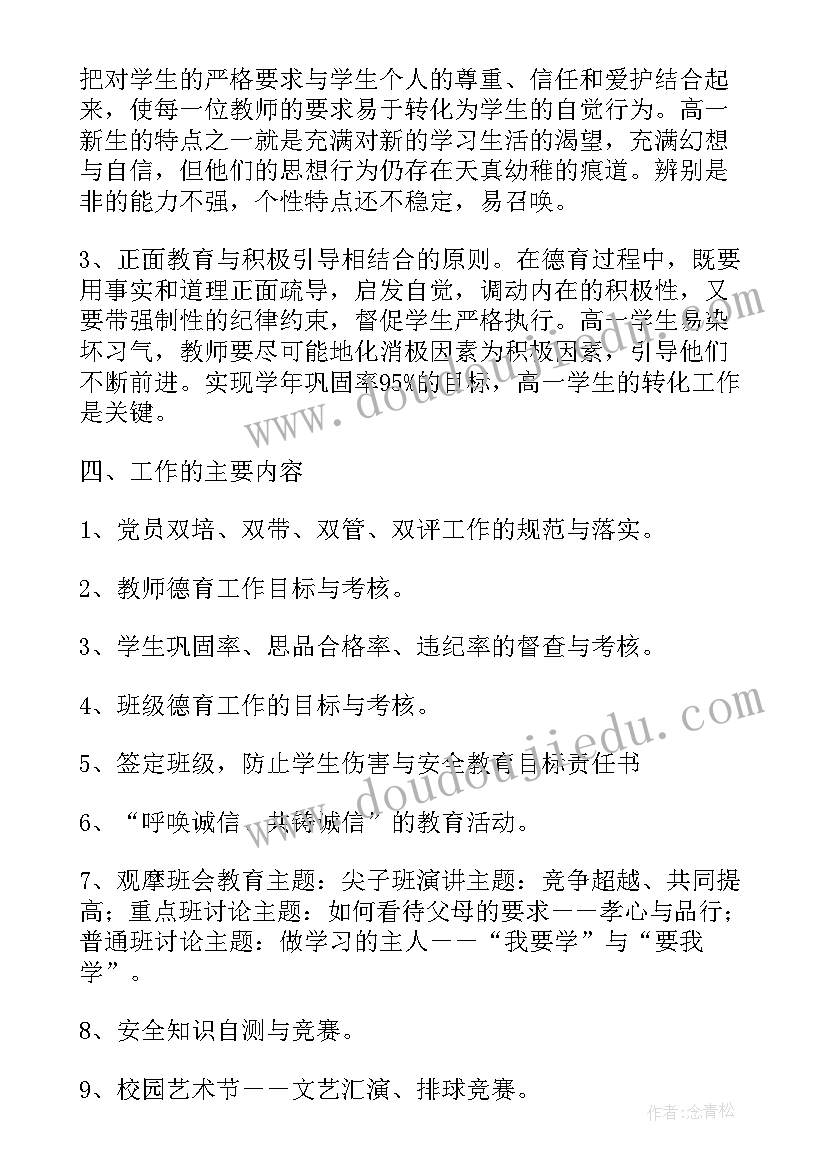 2023年高中德育工作计划表(通用5篇)