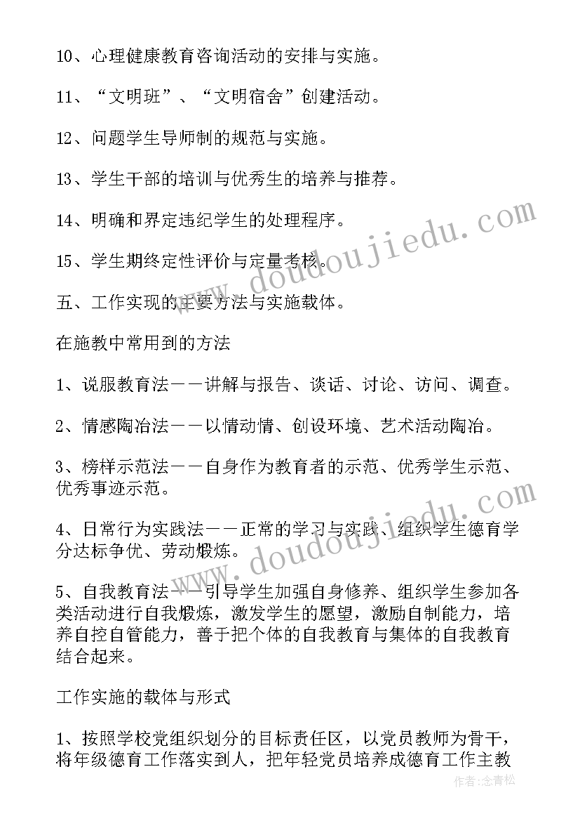 2023年高中德育工作计划表(通用5篇)