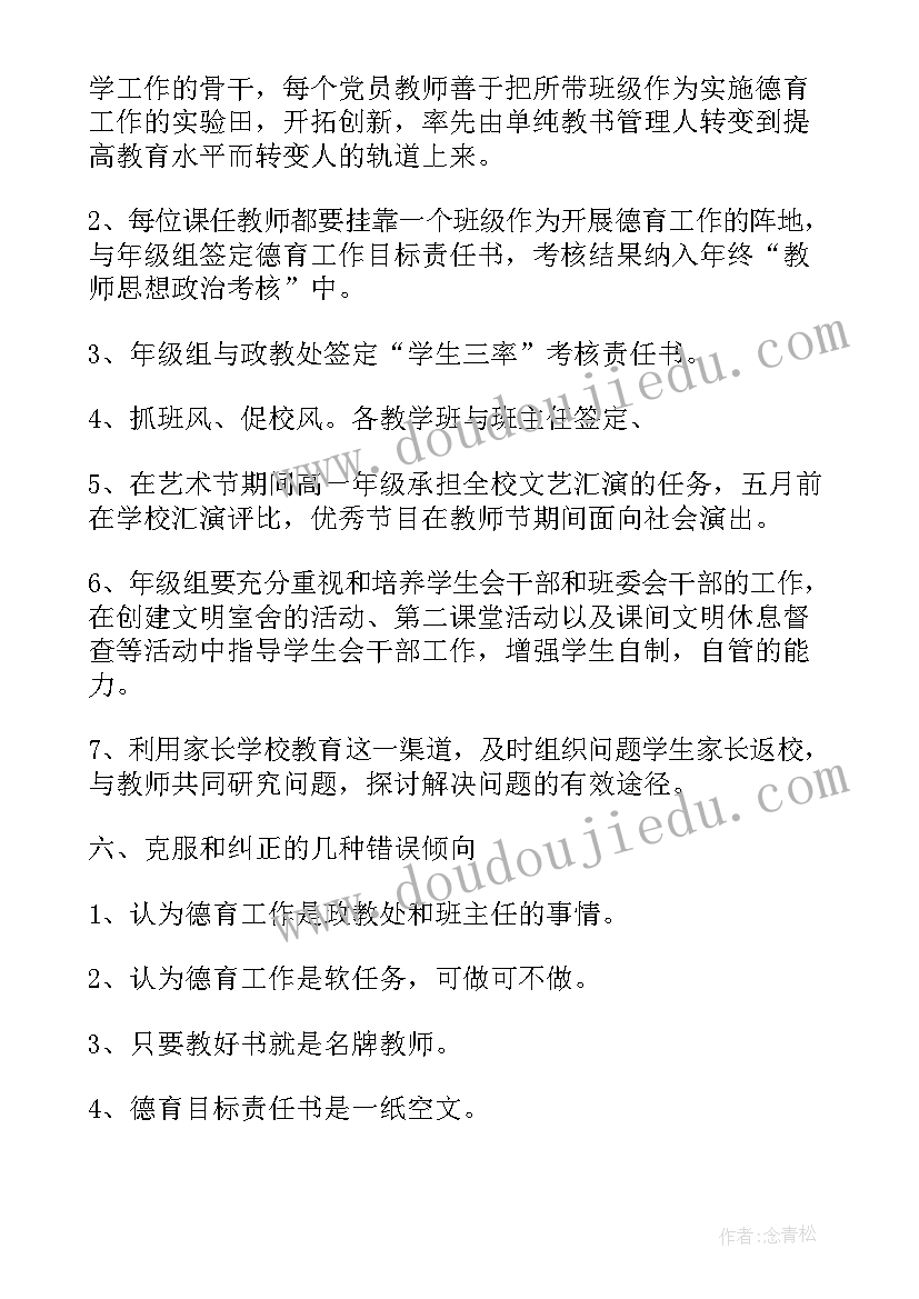 2023年高中德育工作计划表(通用5篇)