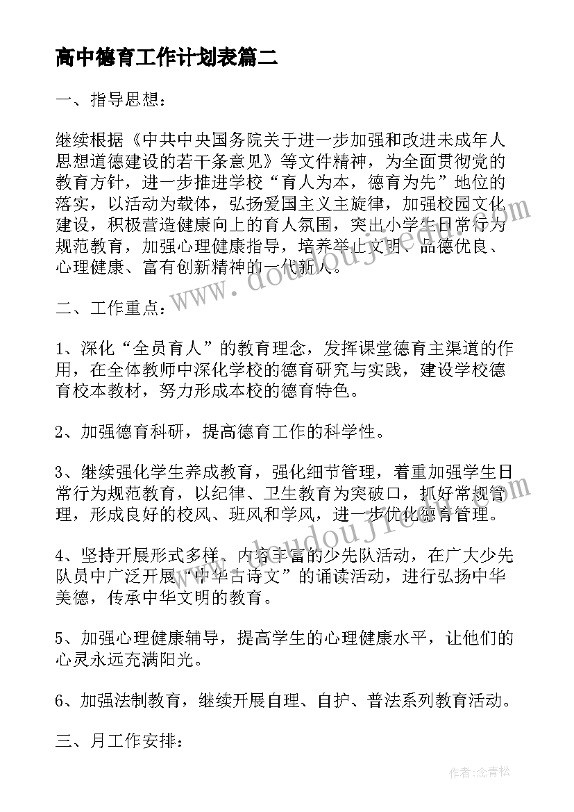 2023年高中德育工作计划表(通用5篇)