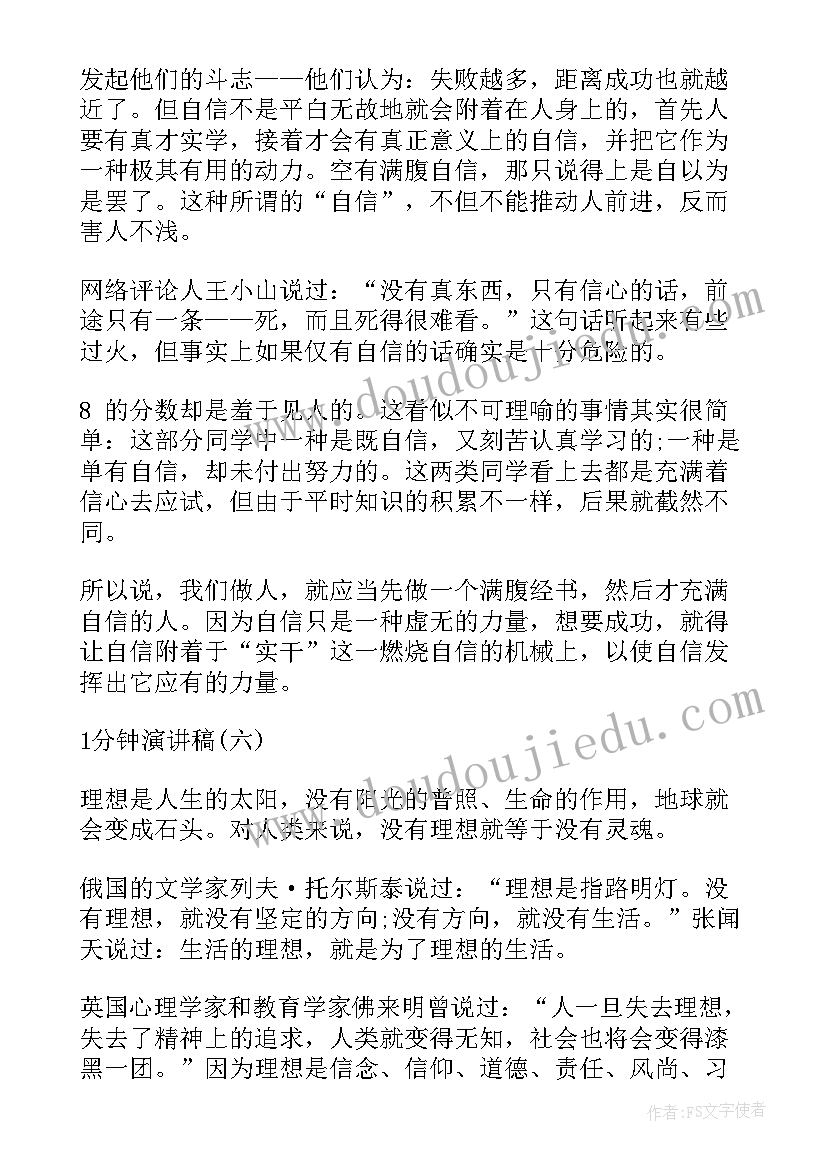 最新一分钟演讲(优质5篇)